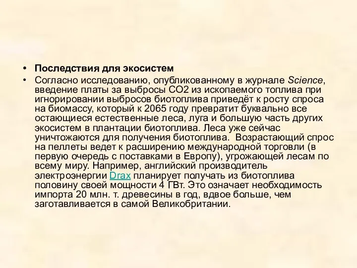 Последствия для экосистем Согласно исследованию, опубликованному в журнале Science, введение платы