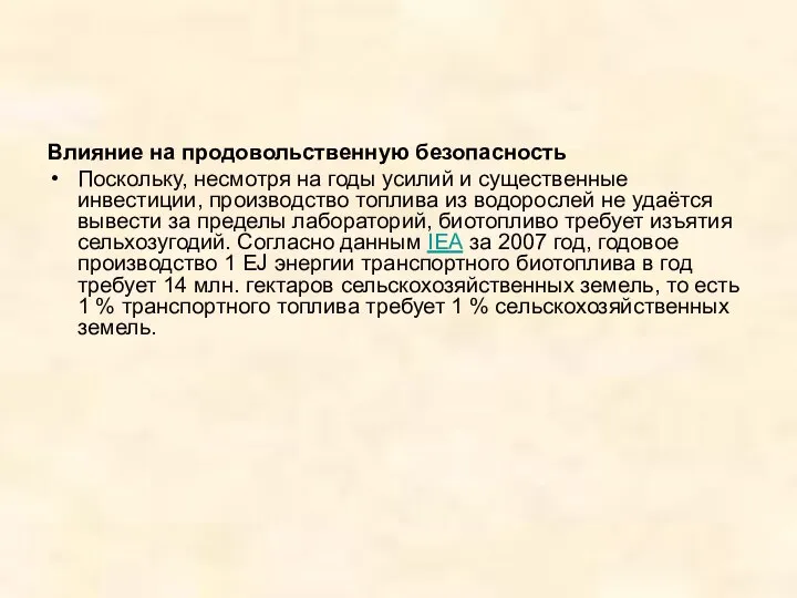 Влияние на продовольственную безопасность Поскольку, несмотря на годы усилий и существенные