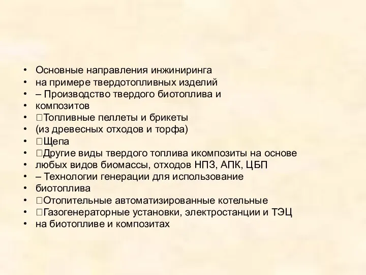 Основные направления инжиниринга на примере твердотопливных изделий – Производство твердого биотоплива