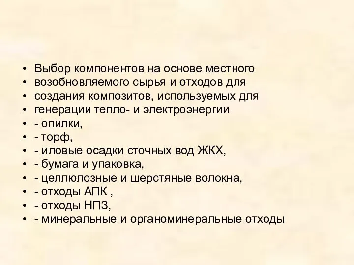 Выбор компонентов на основе местного возобновляемого сырья и отходов для создания