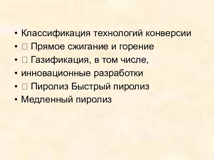 Классификация технологий конверсии  Прямое сжигание и горение  Газификация, в