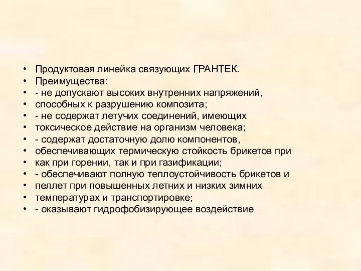 Продуктовая линейка связующих ГРАНТЕК. Преимущества: - не допускают высоких внутренних напряжений,