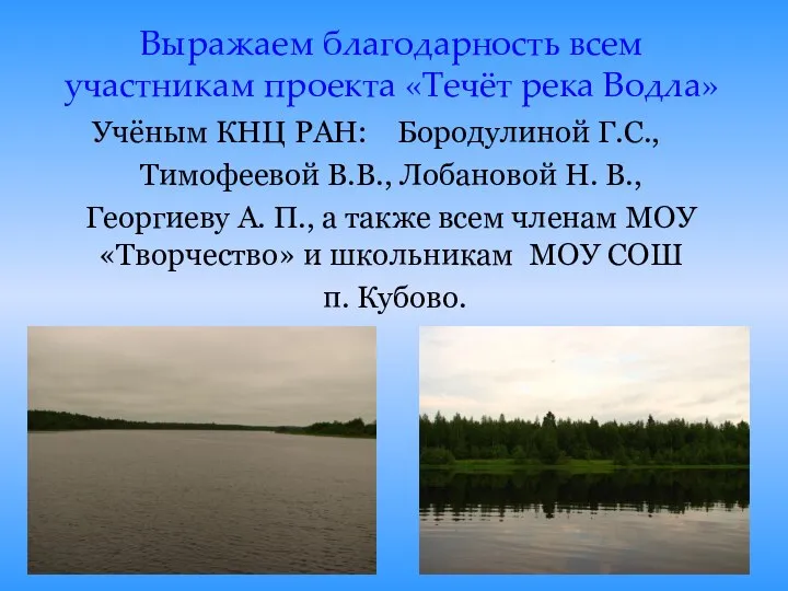 Выражаем благодарность всем участникам проекта «Течёт река Водла» Учёным КНЦ РАН: