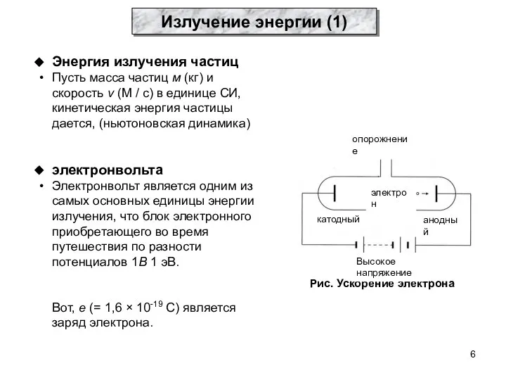 Излучение энергии (1) Энергия излучения частиц Пусть масса частиц м (кг)
