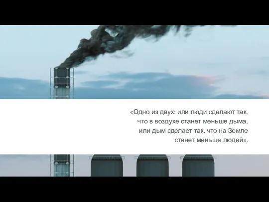 «Одно из двух: или люди сделают так, что в воздухе станет