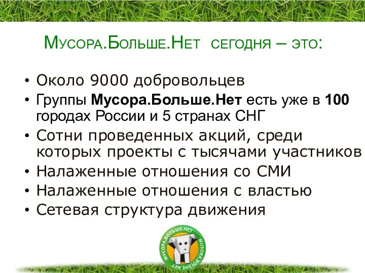 Мусора.Больше.Нет сегодня – это: Около 9000 добровольцев Группы Мусора.Больше.Нет есть уже