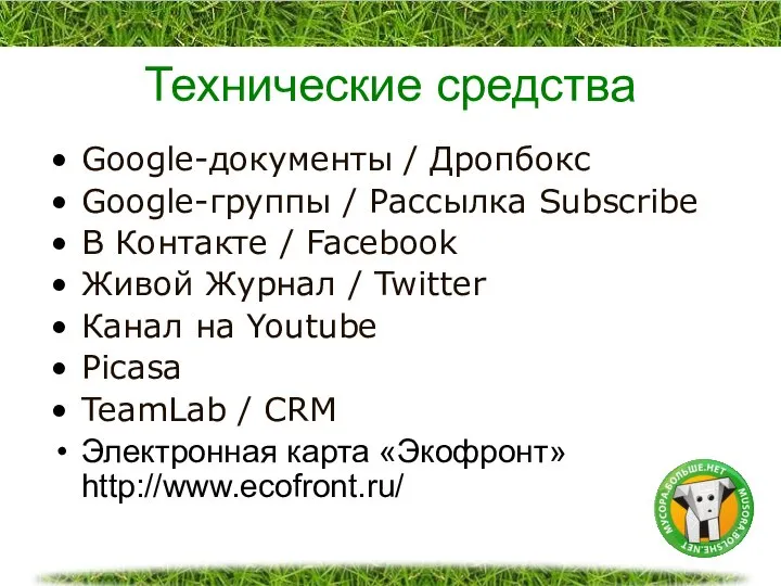 Технические средства Google-документы / Дропбокс Google-группы / Рассылка Subscribe В Контакте