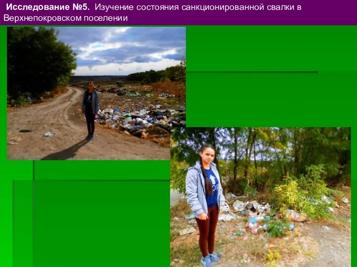 Исследование №5. Изучение состояния санкционированной свалки в Верхнепокровском поселении