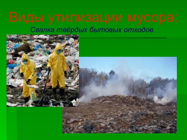 Виды утилизации мусора: Свалка твёрдых бытовых отходов.