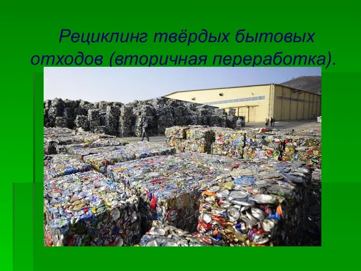 Рециклинг твёрдых бытовых отходов (вторичная переработка).