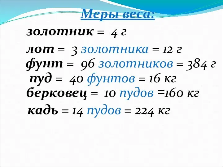 Меры веса: золотник = 4 г лот = 3 золотника =