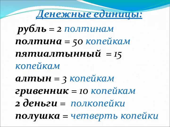 Денежные единицы: рубль = 2 полтинам полтина = 50 копейкам пятиалтынный