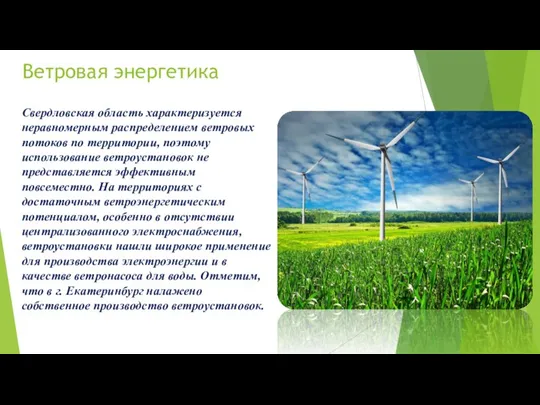 Ветровая энергетика Свердловская область характеризуется неравномерным распределением ветровых потоков по территории,