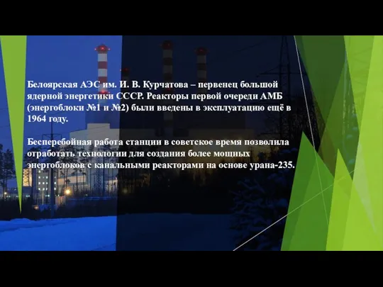 Белоярская АЭС им. И. В. Курчатова – первенец большой ядерной энергетики