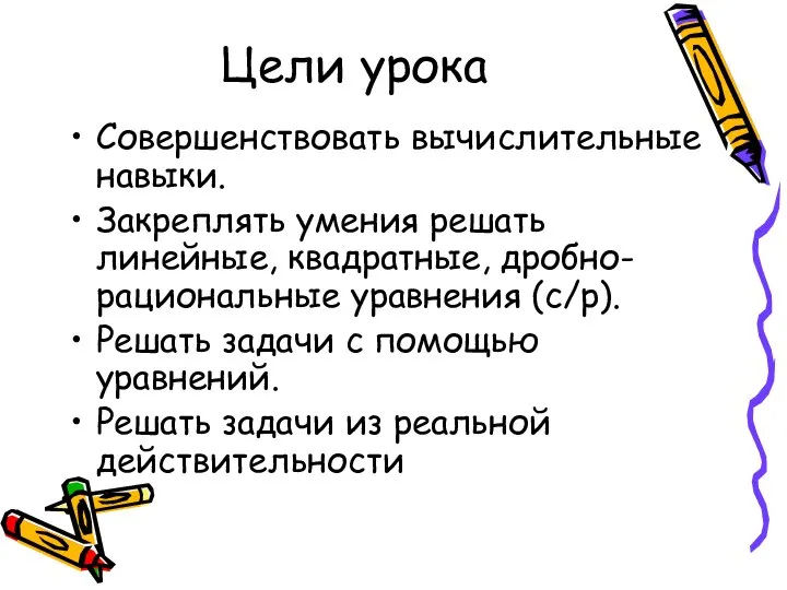 Цели урока Совершенствовать вычислительные навыки. Закреплять умения решать линейные, квадратные, дробно-рациональные