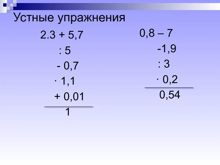 Устные упражнения 2.3 + 5,7 : 5 - 0,7 · 1,1