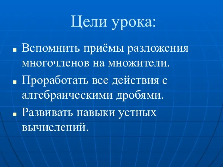 Цели урока: Вспомнить приёмы разложения многочленов на множители. Проработать все действия