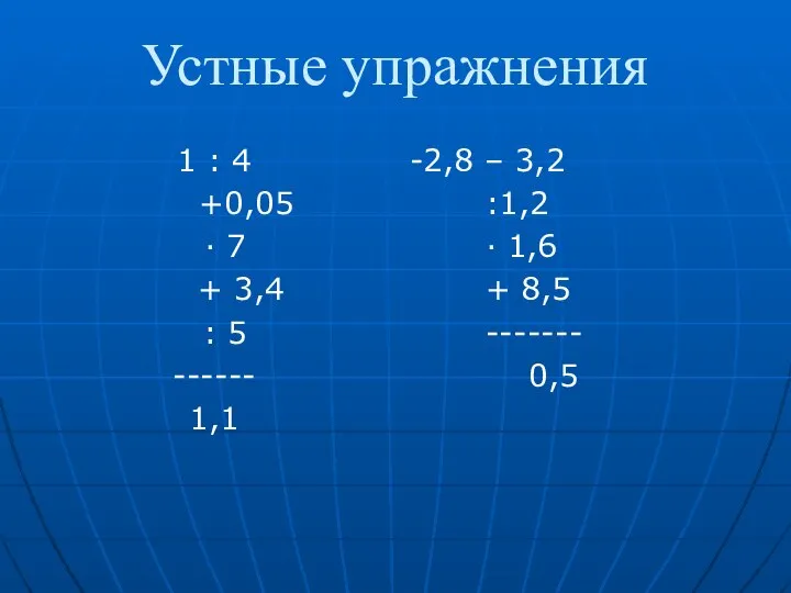 Устные упражнения 1 : 4 +0,05 · 7 + 3,4 :