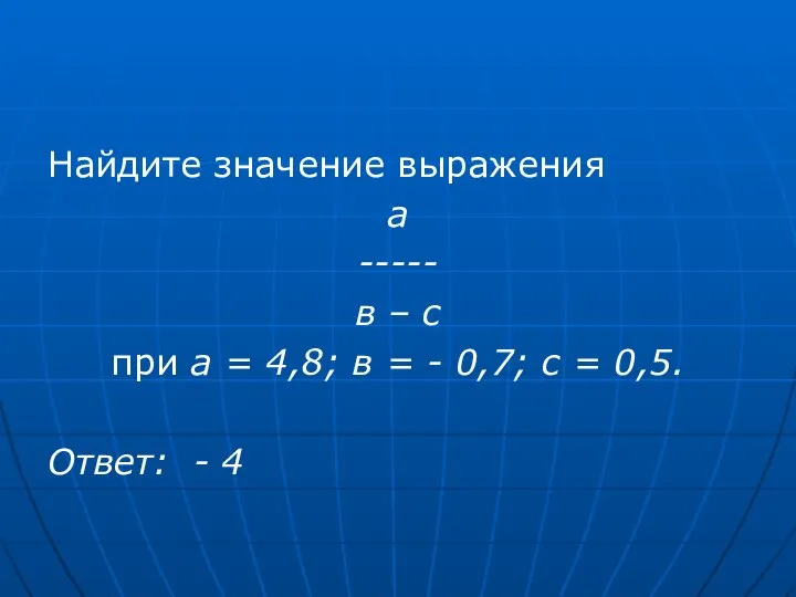 Найдите значение выражения а ----- в – с при а =