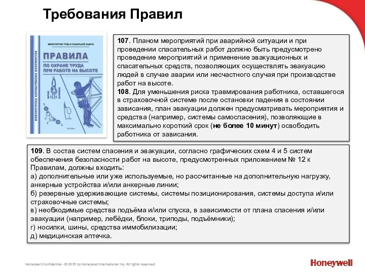 Требования Правил 107. Планом мероприятий при аварийной ситуации и при проведении