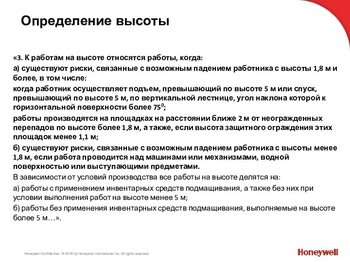 Определение высоты «3. К работам на высоте относятся работы, когда: а)