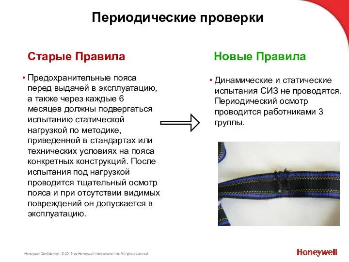 Периодические проверки Старые Правила Предохранительные пояса перед выдачей в эксплуатацию, а