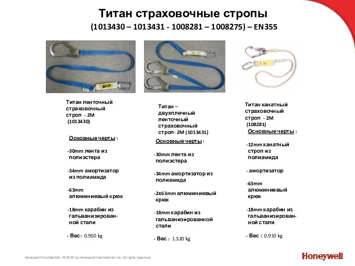 Титан страховочные стропы (1013430 – 1013431 - 1008281 – 1008275) –