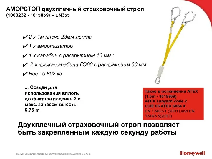 АМОРСТОП двухплечный страховочный строп (1003232 - 1015859) – EN355 ... Создан