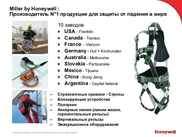 10 заводов: USA - Franklin Canada - Trenton France - Vierzon