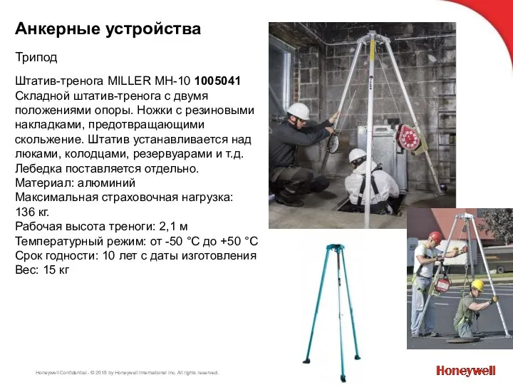 Анкерные устройства Трипод Штатив-тренога MILLER МН-10 1005041 Складной штатив-тренога с двумя