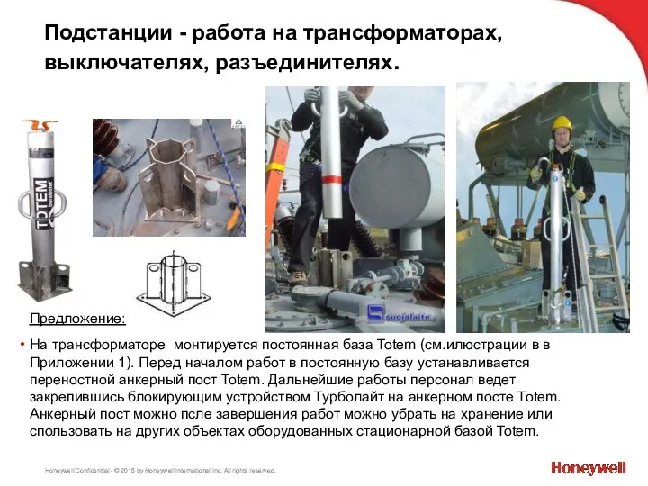 Подстанции - работа на трансформаторах, выключателях, разъединителях. Предложение: На трансформаторе монтируется