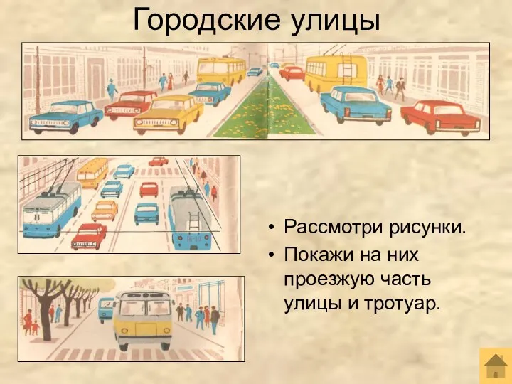 Городские улицы Рассмотри рисунки. Покажи на них проезжую часть улицы и тротуар.