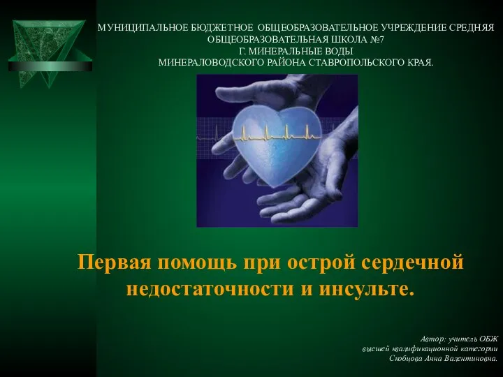 Первая помощь при острой сердечной недостаточности и инсульте. Автор: учитель ОБЖ