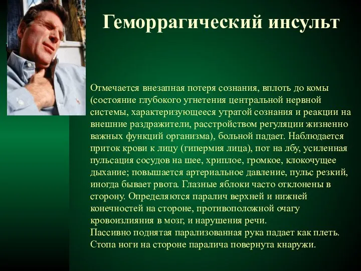 Геморрагический инсульт Отмечается внезапная потеря сознания, вплоть до комы (состояние глубокого