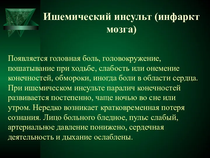 Ишемический инсульт (инфаркт мозга) Появляется головная боль, головокружение, пошатывание при ходьбе,