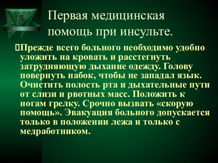 Первая медицинская помощь при инсульте. Прежде всего больного необходимо удобно уложить