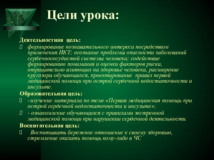 Цели урока: Деятельностная цель: формирование познавательного интереса посредством применения ИКТ; осознание