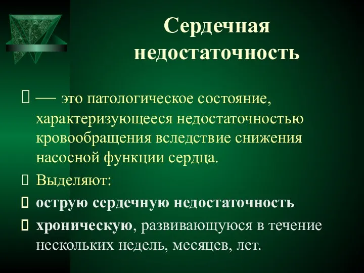 Сердечная недостаточность — это патологическое состояние, характеризующееся недостаточностью кровообращения вследствие снижения