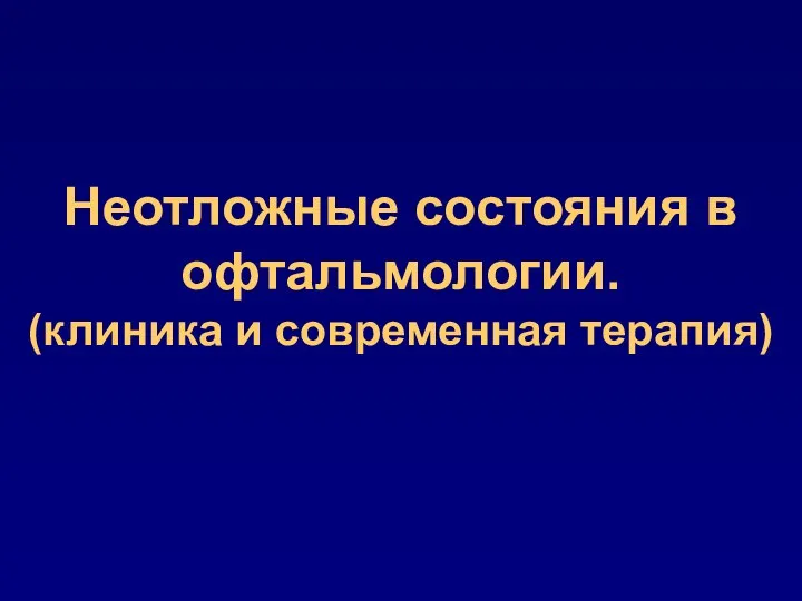 Неотложные состояния в офтальмологии. (клиника и современная терапия)