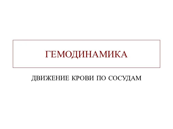 Гемодинамика. Движение крови по сосудам