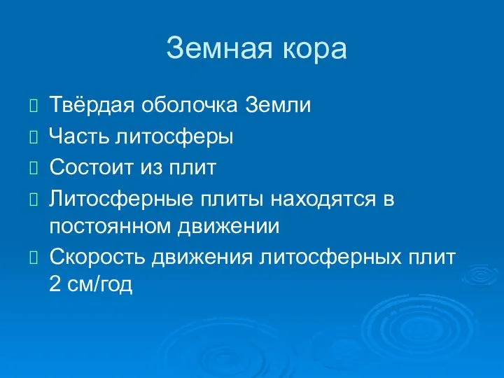 Земная кора Твёрдая оболочка Земли Часть литосферы Состоит из плит Литосферные