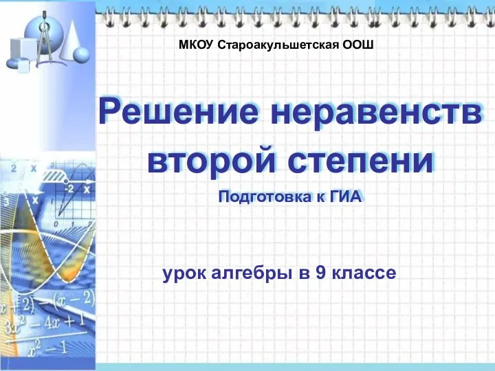 Решение неравенств второй степени Подготовка к ГИА МКОУ Староакульшетская ООШ урок алгебры в 9 классе