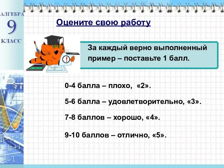 Оцените свою работу За каждый верно выполненный пример – поставьте 1