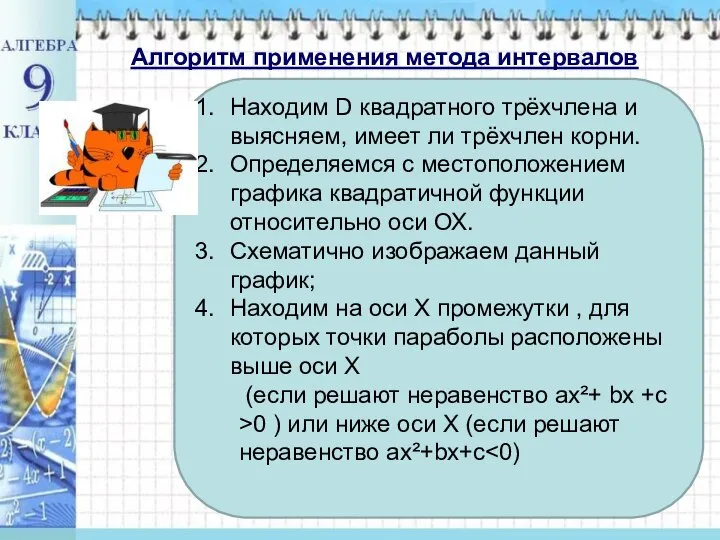 Находим D квадратного трёхчлена и выясняем, имеет ли трёхчлен корни. Определяемся