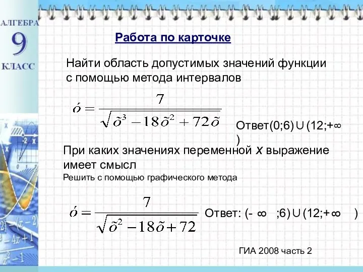 Работа по карточке Найти область допустимых значений функции с помощью метода