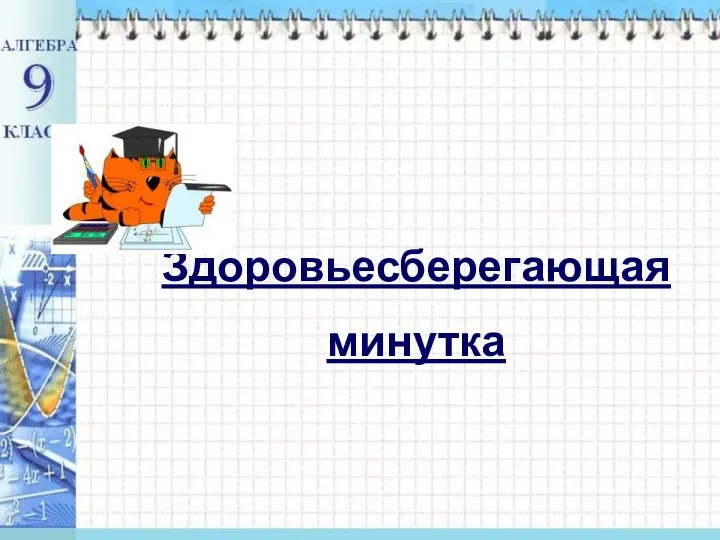 Здоровьесберегающая минутка