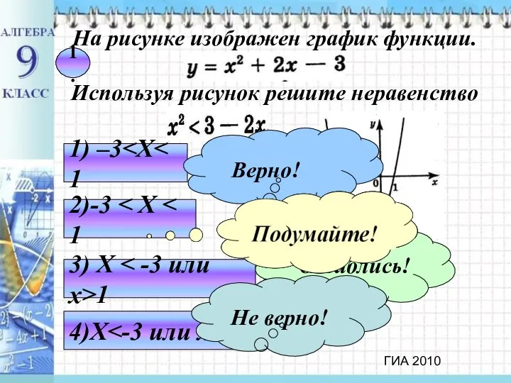 1. 1) –3 3) X 1 2)-3 4)Х 1 ГИА 2010