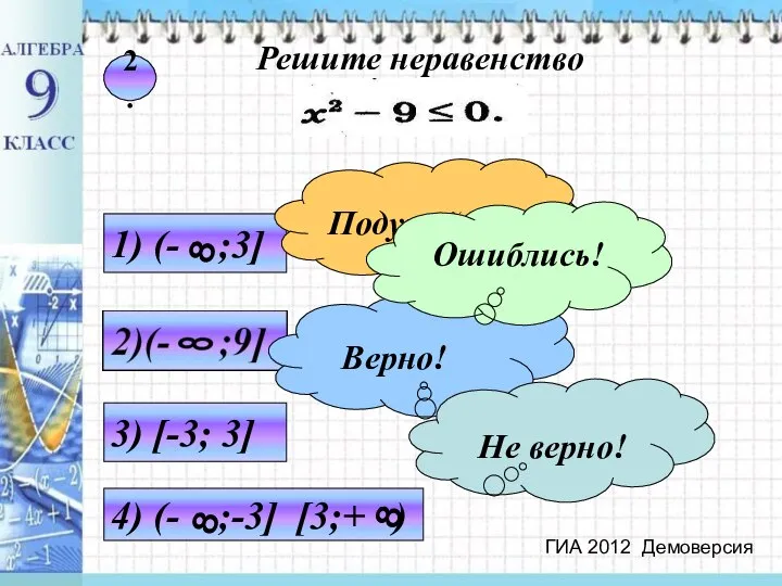 2. 3) [-3; 3] ГИА 2012 Демоверсия