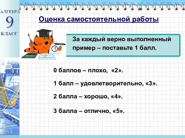 Оценка самостоятельной работы За каждый верно выполненный пример – поставьте 1