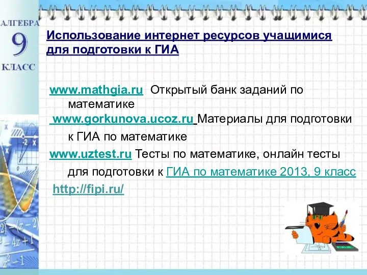 Использование интернет ресурсов учащимися для подготовки к ГИА www.mathgia.ru Открытый банк